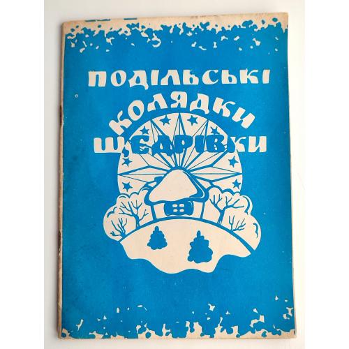 Подільські Колядки та Щедрівки їх історичний розвиток і смисл К. Широцький Буковина м. Хотин 1991р