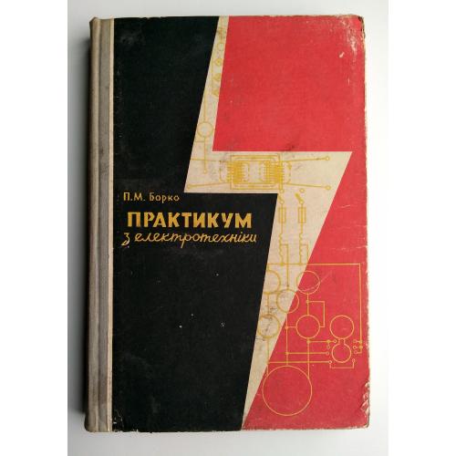 Практикум з електротехніки Борко П. М. 1968р Навчальний посібник