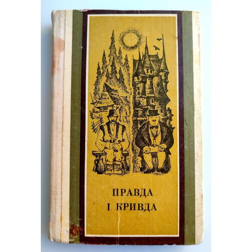 Правда і кривда. Українські народні соціально-побутові казки. Худ. М. Дем'ян. Ужгород: Карпати, 1981