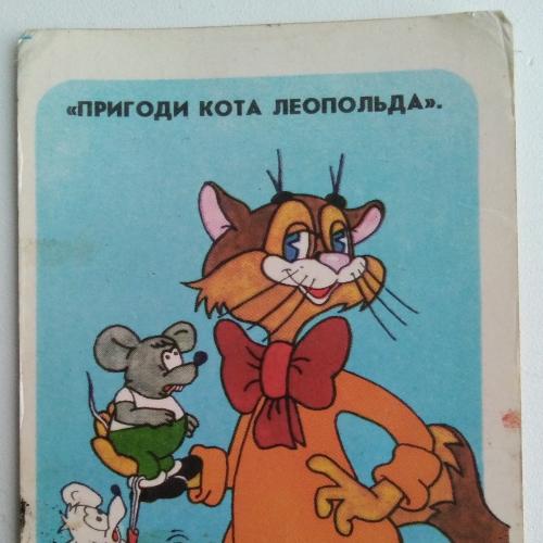 Календарик  Пригоди кота Леопольда 1987 Худ. Т. Лукомська.
