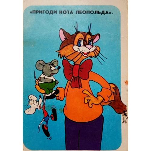 Календарик  1987г. Пригоди кота Леопольда Худ. Т. Лукомська. Рад. Україна Київ Мультфільм