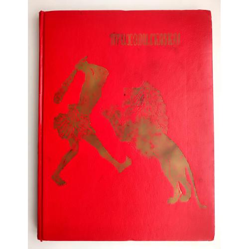 Приходи, сказка! Сказки и поговорки народов Эфиопии и Судана. Худ. В.Конашевич. Пересказ.А.Любарская