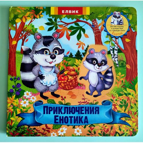 Приключения Енотика  Книжка - картонка. Харьков Изд.: Елвик 2018г.