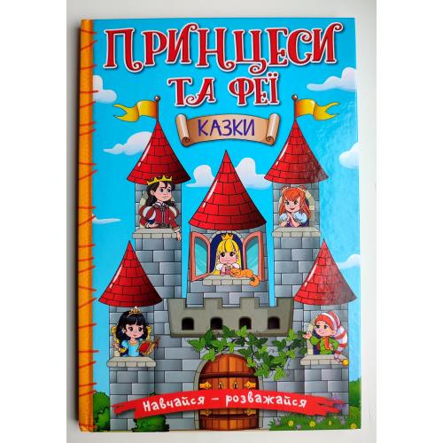  Принцеси та Феї. Казки. Навчайся-розважайся.Блакитна. Київ: Видавництво Глорія 2022р.