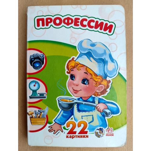 Профессии Илл. С Чубенко Серия: 22 картинки Книжка-картонка 2011 г.