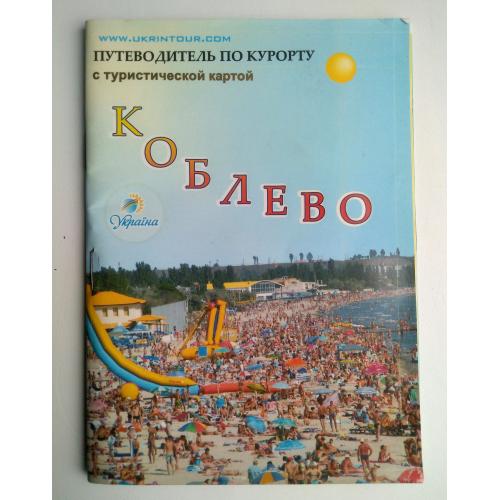 Путеводитель по курорту Коблево с туристической картой Туризм Николаев