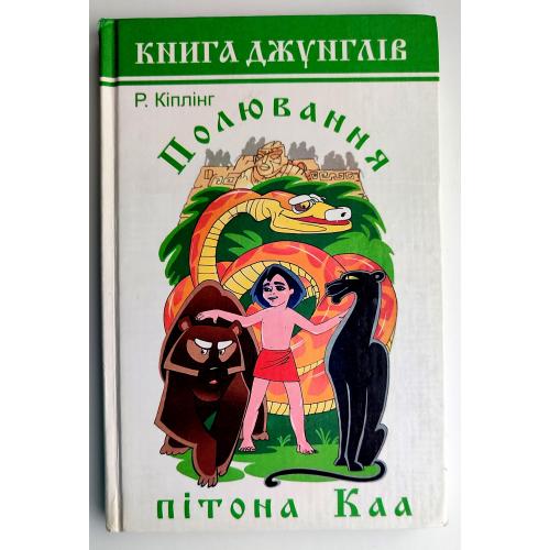 Р. Кіплінг Полювання пітона Каа Худож. З. Курбатова Харків 2000р