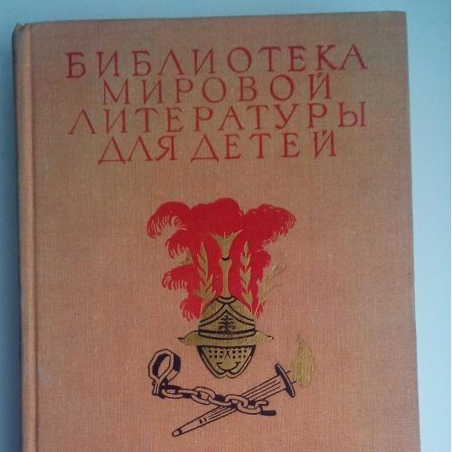 Рафаэлло Джованьоли Спартак. Библиотека мировой литературы для детей. Том 36. 1976г