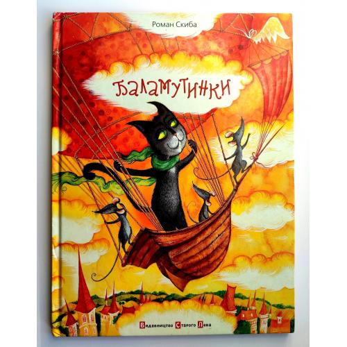 Роман Скиба. Баламутинки. Вірші. Худ. М. Михайлошина. Львів: Видавництво Старого Лева. 2012р.