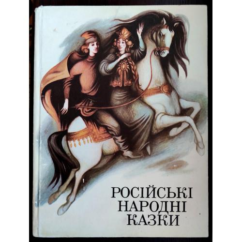 Російські народні казки. Збірка казок. Худ. С. Лопухова Київ.: Веселка. 1992 р. Великий формат.