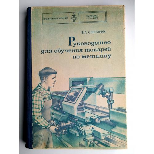 Руководство для обучения токарей по металлу Слепинин В.А. 1977г