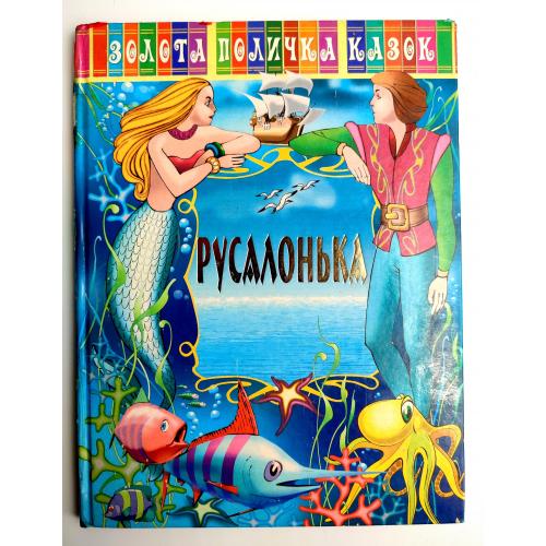 Русалонька. Золота поличка казок. За мотивами казки Андерсена. Казки. Донецьк, 2007 р