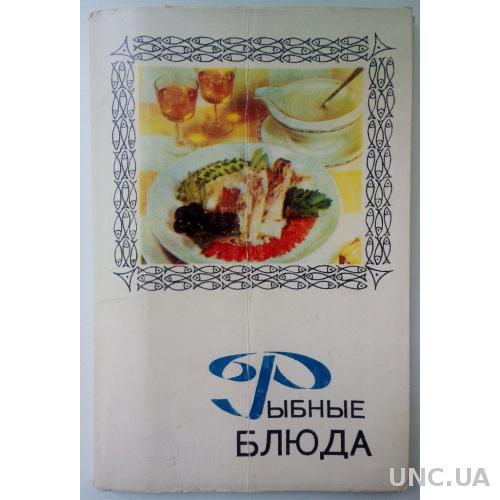 РЫБНЫЕ БЛЮДА 1971- 12 шт из серии "Блюда национальной кухни" Кухня Рыба