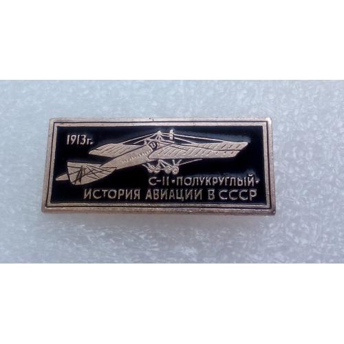 С-II-полукруглый. История авиации в СССР Авиация Самолет