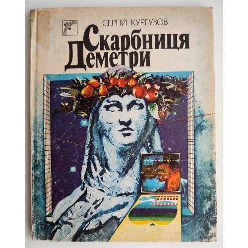 С. Кургузов Скарбниця Деметри. Наук.- пізнавальна кн. Худ. І. А. Ком"яхова. Київ: Веселка. 1989 р. 