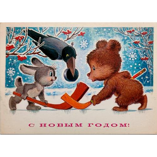 Открытка С Новым годом! Худ. В. Зарубин Мин. связи СССР 1984 г. Заяц Мишка Ворона Хоккей Чистая 