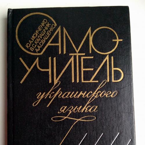 Самоучитель украинского языка Исиченко Ю. А. 1989г