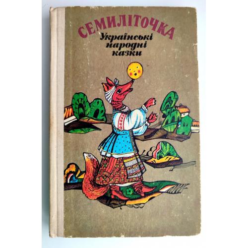Семиліточка Українські народні казки Київ Веселка 1990