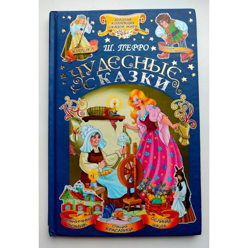Ш. Перро. Чудесные сказки. Серия: "Золотая коллекция сказок мира" Харьков: КСД 2012г