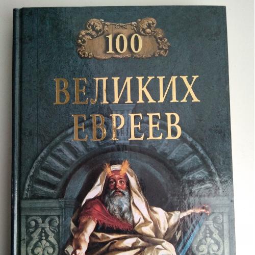 Шапиро М. 100 Великих Евреев Иудаизм