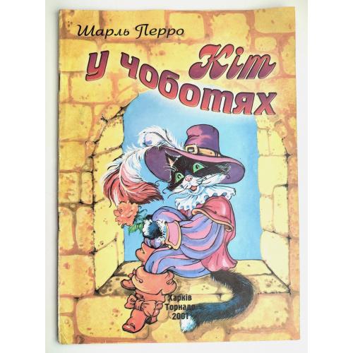 Шарль Перро. Кіт у чоботях. Худ. М. Коршунова Казка. Харків: Торнадо  2001р.