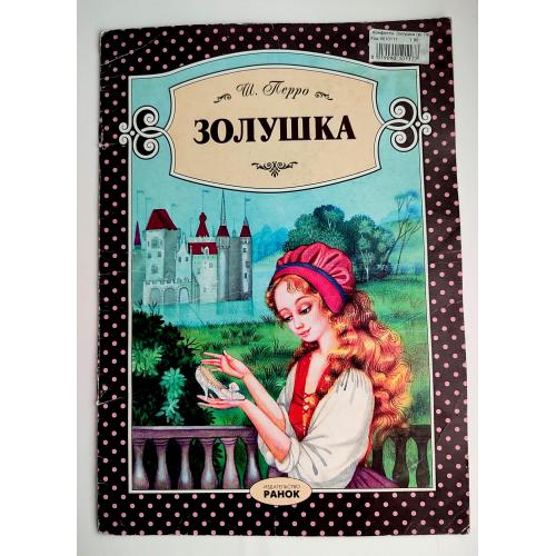 Шарль Перро Золушка. Сказка. Илл. Татьяны Плиски Харьков: Ранок 2002 г