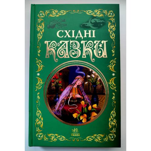 Східні казки. Серія: Кращі казки. Харків: Ранок, 2022р