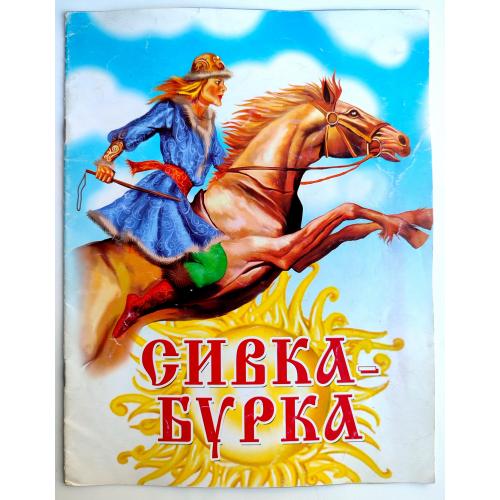 Сивка-Бурка. Сказка. Изд. "Донеччина" 2006г