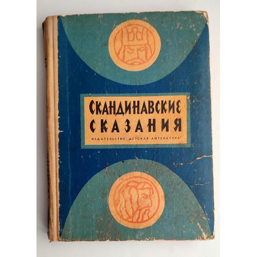 Скандинавские сказания Ю. Светланов Илл. В. Андреенкова. М.: Детская литература, 1970.