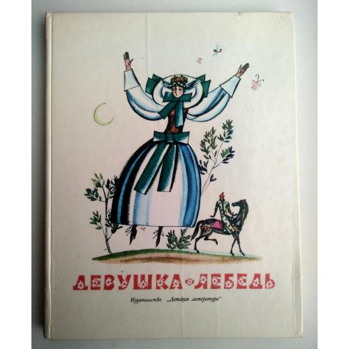 Девушка - Лебедь Славянские сказки Рис. Лемкуля 1981