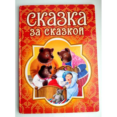 Сказка за сказкой. Сборник сказок. Худ. Квитка Ольга и Михаил. Харьков: Пегас. 2007г.