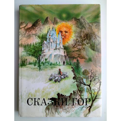 Сказки гор. Пересказ Елены Хмеловой. Худ. Карол Ондреичка. Братислава: Словарт. 1987 г.