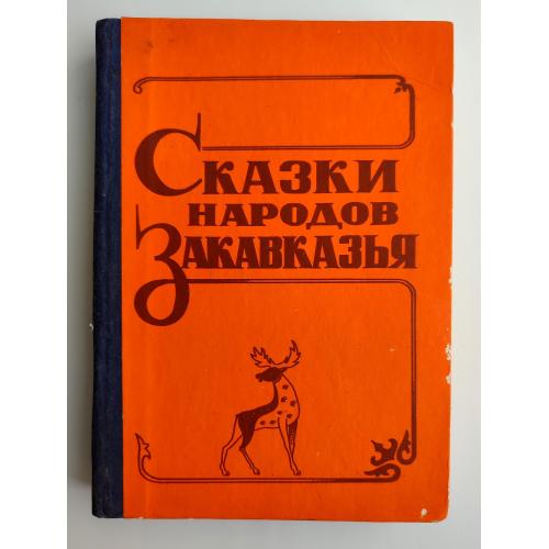 Сказки народов Закавказья. Сост. М. Габулов. Сборник. Цхинвали: Ирыстон, 1987г