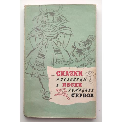 Сказки, пословицы и песни лужицких сербов Худ. В. Таубер Изд. иностранной лит-ры 1962 год