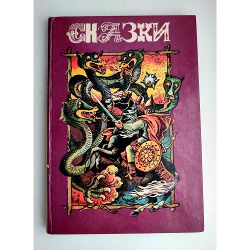 Сказки. Сост. А.А. Налепин. Худ. Е.В. Попов. Симферополь. Таврия. 1991 г.