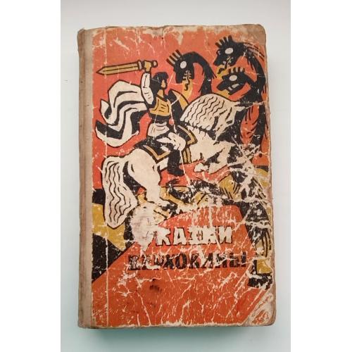 Сказки Верховины Закарпатские украинские народные сказки Ужгород Карпаты 1976