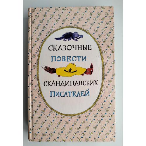 Сказочные повести скандинавских писателей. - М.: Правда, 1987г