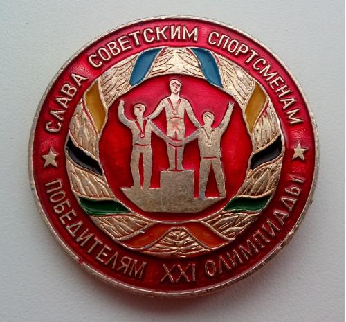 Слава советским спортсменам - Победителям XXI олимпиады Спорт