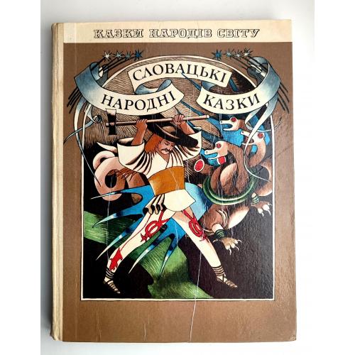 Словацькі народні казки. Серія: Казки народів світу. Київ Веселка 1982.