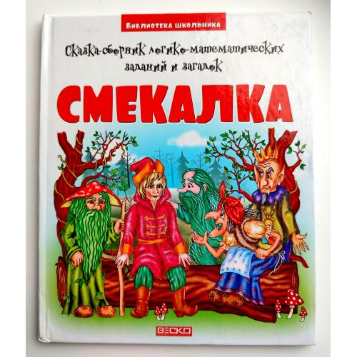 Смекалка. Сказка-сборник логико-математических заданий и загадок. Учебное пособие. Веско 2016г.