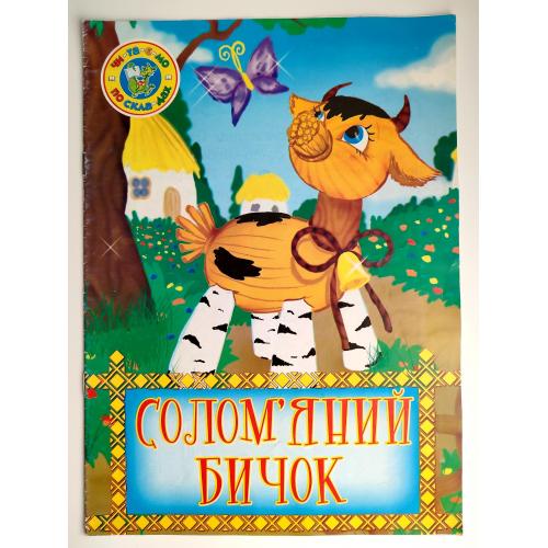 Солом`яний бичок Українська казка Худ. Г. Потьомкіна, Д. Шамоліна Донецьк: Веско 2010р.