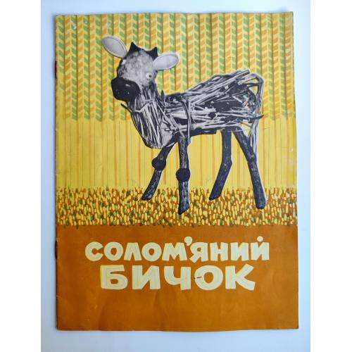 Солом'яний бичок Українська народна казка. Художник А.Паславський. К.: Веселка 1968 р. Редкость!
