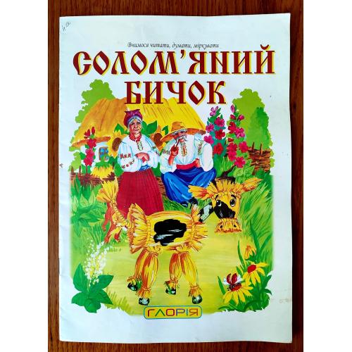 Солом'яний бичок Українська народна казка. Вчимося читати, думати, міркувати. К.:Глорія. 2009р.