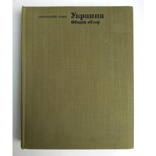 Советский Союз. Украина. Общий обзор Географическое описание в 22 томах 1969 г