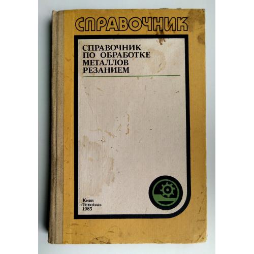 Справочник по обработке металлов резанием Ф. Н. Абрамов 1983г 