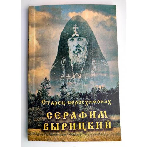 Старец иєросхимонах Серафим Вырицкий ( в миру В. Н. Муравьев) Православие 1997г.