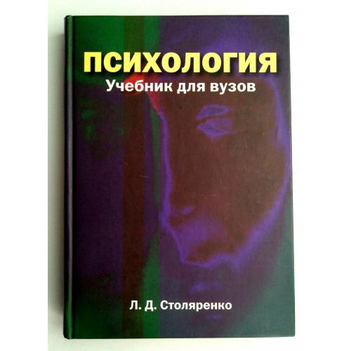 Столяренко Л. - Психология - Учебник для вузов 2007г