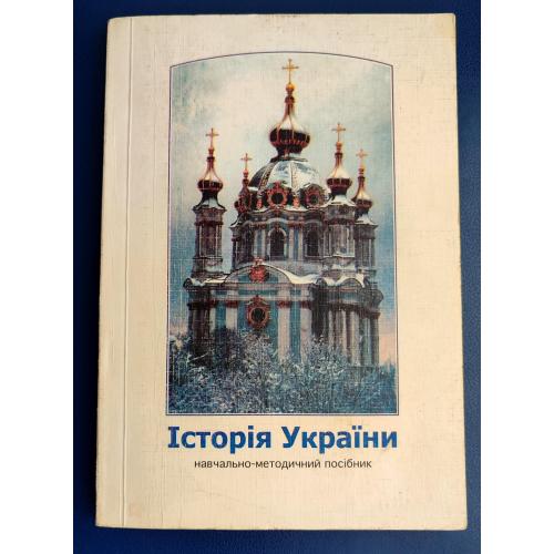 Історія України. Навчально-методичний посібник для студентів денної форми навчання Миколаїв 2002р