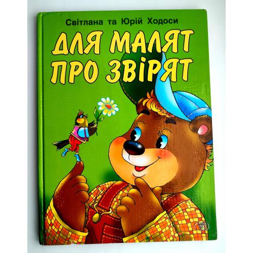 Світлана та Юрій Ходоси Для малят про звірят Вірші для дітей Худ. Ю. Харьков Донецьк Сталкер 2006р