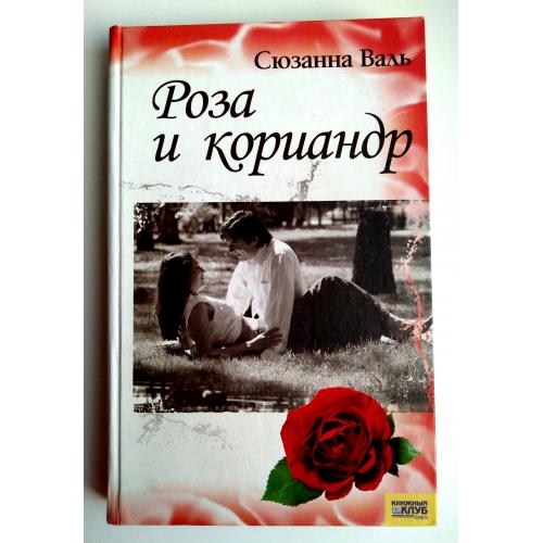 Сюзанна Валь Роза и кориандр Любовный роман 2006г.